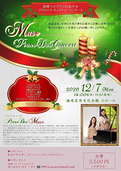 国際ソロプチミストあやせ クリスマスチャリティーコンサートチラシ